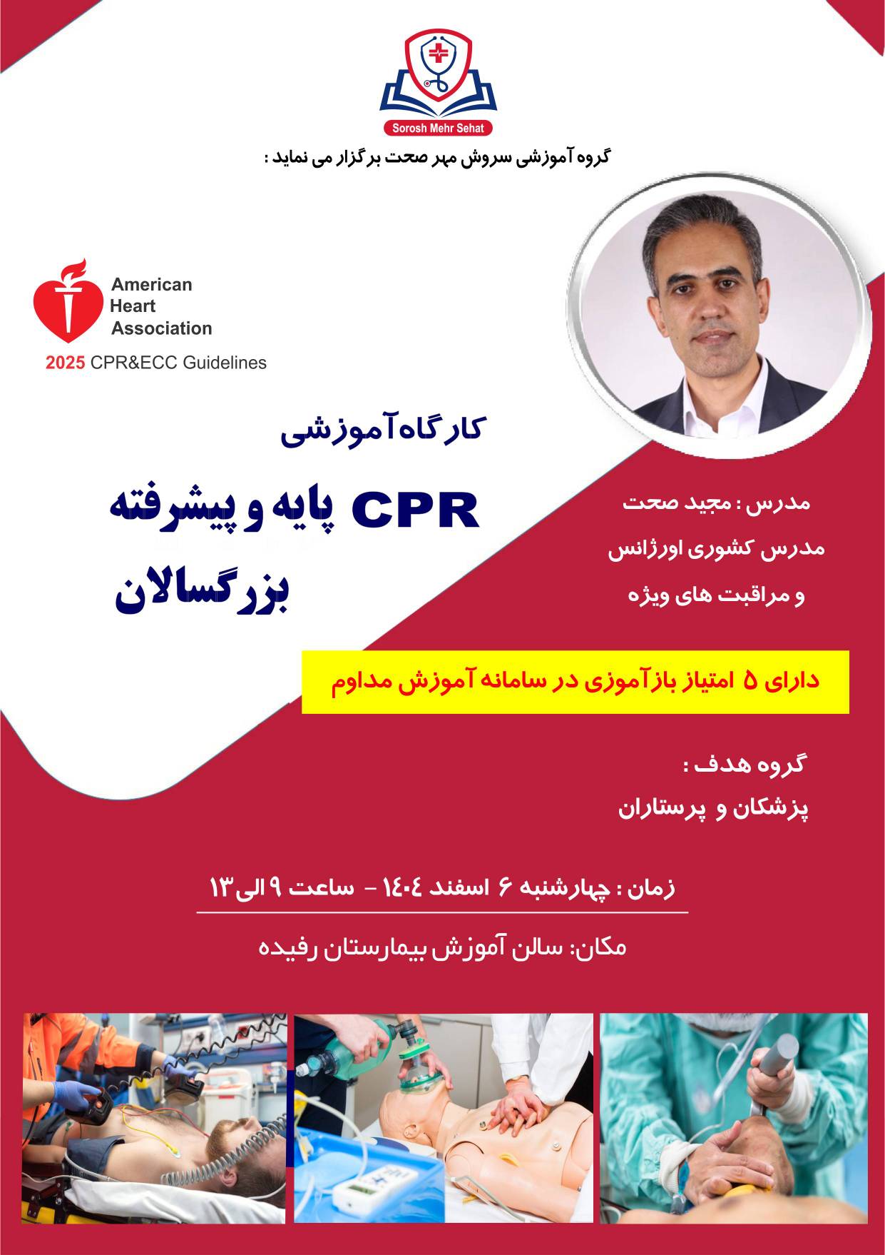 کارگاه آموزشی CPR پایه و پیشرفته بزرگسالان